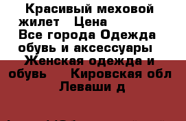 Красивый меховой жилет › Цена ­ 13 500 - Все города Одежда, обувь и аксессуары » Женская одежда и обувь   . Кировская обл.,Леваши д.